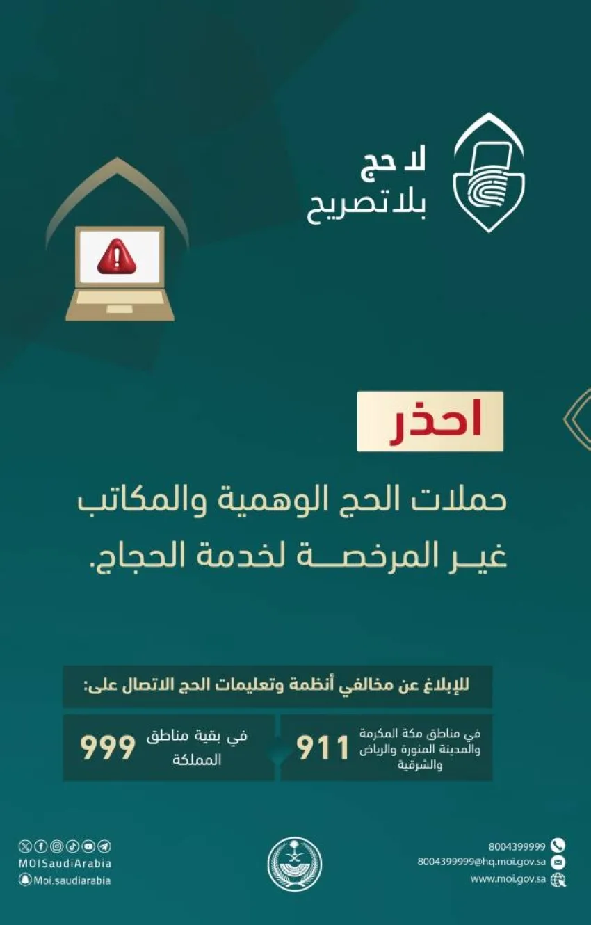 الداخلية تنبه من حملات الحج غير الشرعية والمكاتب غير المرخصة والإعلانات الم misleading. الداخلية تنبه من حملات الحج غير الشرعية والمكاتب غير المرخصة والإعلانات الم misleading.
