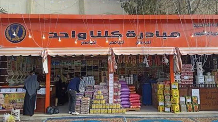 الداخلية تواصل فعاليات المرحلة الـ26 من مبادرة "كلنا واحد" لتوفير السلع بأسعار مخفضة