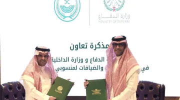 الداخلية والدفاع توقعان اتفاقية تعاون لتبادل الخبرات في إدارة الأندية والخدمات الفندقية
