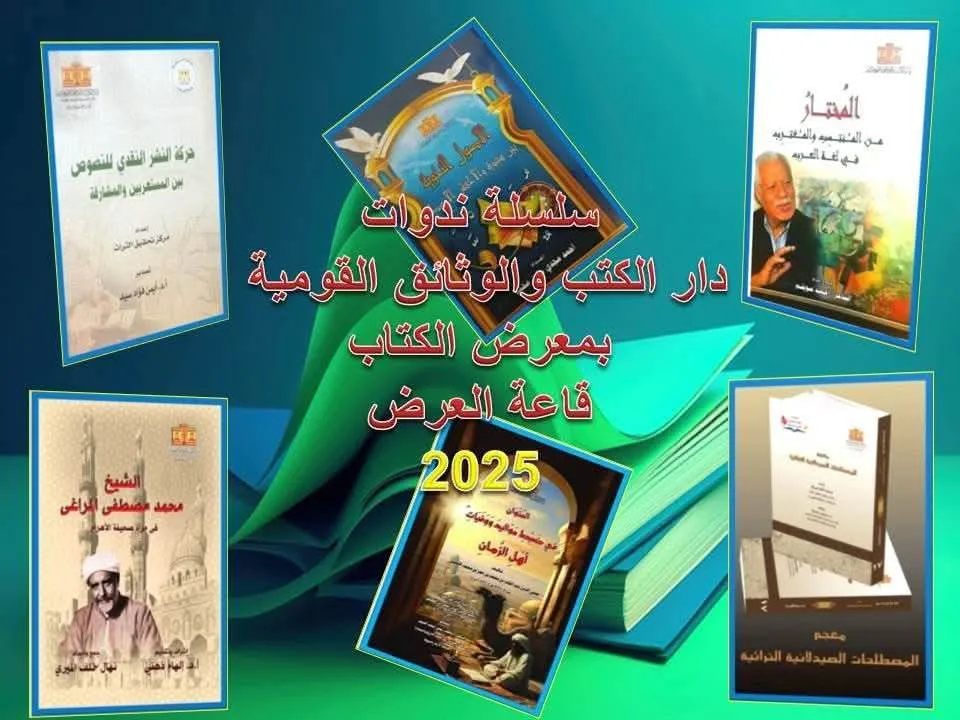 الدار القومية للكتب والمستندات تصدر تقريرًا حول توثيق التراث الثقافي