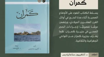 الدارة تنشر ترجمة لكتاب يسجل التاريخ الصحي لحجاج بيت الله الحرام في بداية القرن العشرين