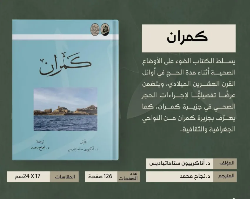 الدارة تنشر ترجمة لكتاب يسجل التاريخ الصحي لحجاج بيت الله الحرام في بداية القرن العشرين الدارة تنشر ترجمة لكتاب يسجل التاريخ الصحي لحجاج بيت الله الحرام في بداية القرن العشرين