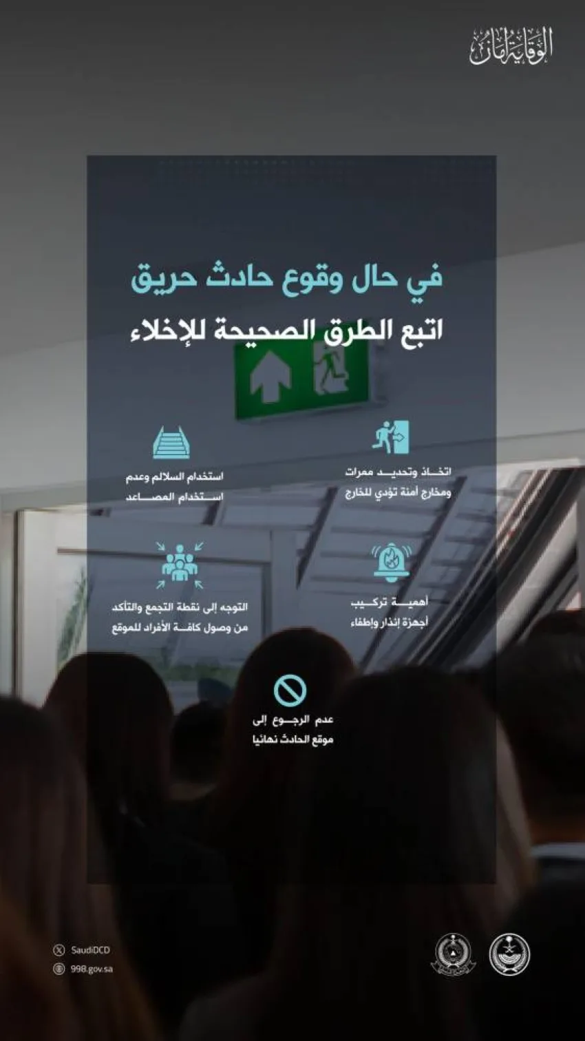 الدفاع المدني يشرح الأساليب السليمة للإخلاء عند حدوث حريق.