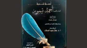 الدكتور أحمد تيمور في ليلة شعرية بمسرح الأوبرا