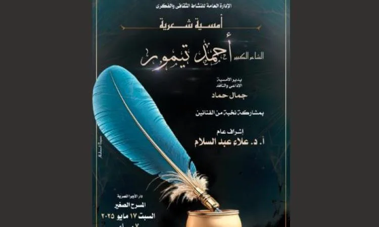 الدكتور أحمد تيمور في ليلة شعرية بمسرح الأوبرا الدكتور أحمد تيمور في ليلة شعرية بمسرح الأوبرا