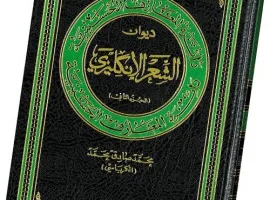الدكتور نضير الخزرجي: عواطف ولائية تتجاوز حدود القوافي الخليلية