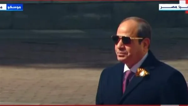 الرئيس السيسي يصل إلى الساحة الحمراء بموسكو للمشاركة في الاحتفال بالذكرى الثمانين لعيد النصر