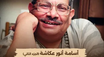 الرائد في الدراما المصرية.. ‘الوثائقية’ تكشف عن موعد عرض الجزء الثاني من فيلم ‘أسامة أنور عكاشة’ الليلة