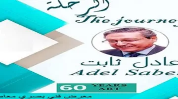 “الرحلة”: معرض للفنان التشكيلي عادل ثابت في غاليري نوت اليوم