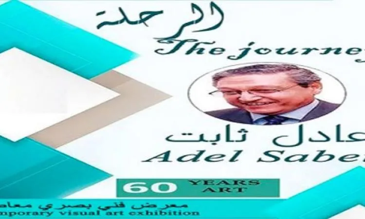 “الرحلة”: معرض للفنان التشكيلي عادل ثابت في غاليري نوت اليوم “الرحلة”: معرض للفنان التشكيلي عادل ثابت في غاليري نوت اليوم