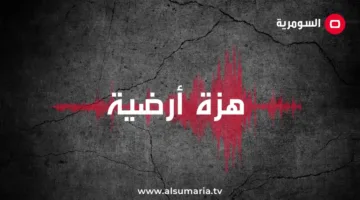 الرصد الزلزالي يعلن عن ثلاث هزات أرضية، اثنتان منها في العراق.