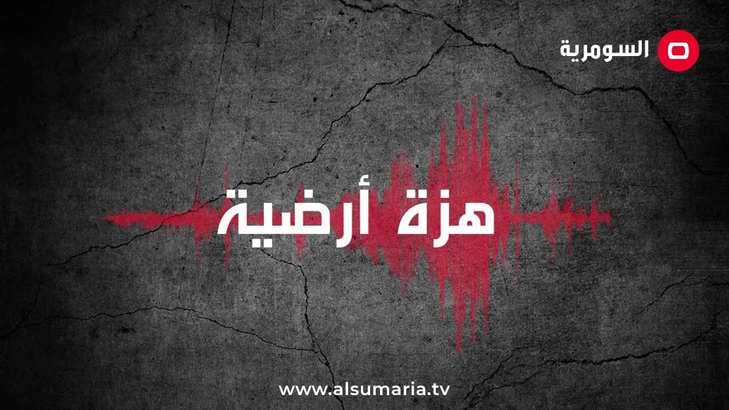 الرصد الزلزالي يعلن عن ثلاث هزات أرضية، اثنتان منها في العراق.