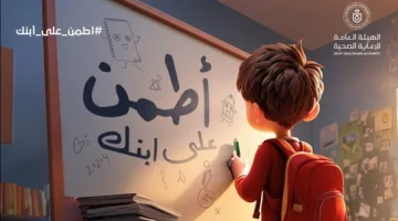 الرعاية الصحية تدشن حملة “تحقق من صحة ابنك” لإجراء الفحوصات الطبية لطلاب المدارس