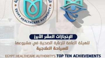 الرعاية الصحية تستعرض إنجازات مشروع “نرعاك في مصر” في مجال السياحة العلاجية