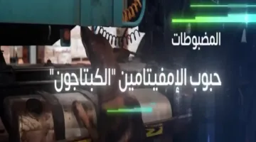 الزكاة والضرائب والجمارك تعترض خمس محاولات لتهريب 240 ألف حبة من مادة الإمفيتامين المخدر.