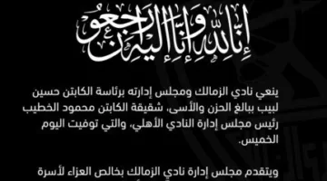 الزمالك يعبّر عن حزنه لوفاة شقيقة محمود الخطيب، رئيس النادي الأهلي