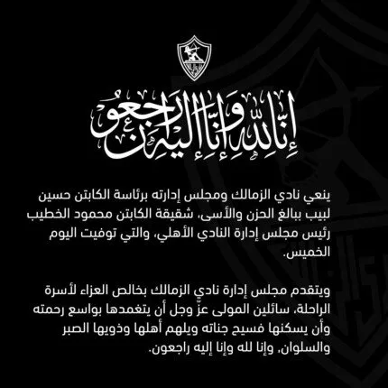 الزمالك يعبّر عن حزنه لوفاة شقيقة محمود الخطيب، رئيس النادي الأهلي الزمالك يعبّر عن حزنه لوفاة شقيقة محمود الخطيب، رئيس النادي الأهلي