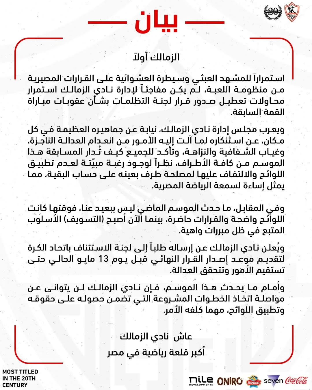 الزمالك يعترض على تعطيل صدور لجنة التظلمات بشأن أزمة القمة