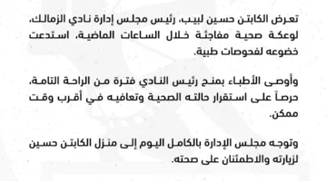 الزمالك يعلن تعرض حسين لبيب لوعكة صحية مفاجئة