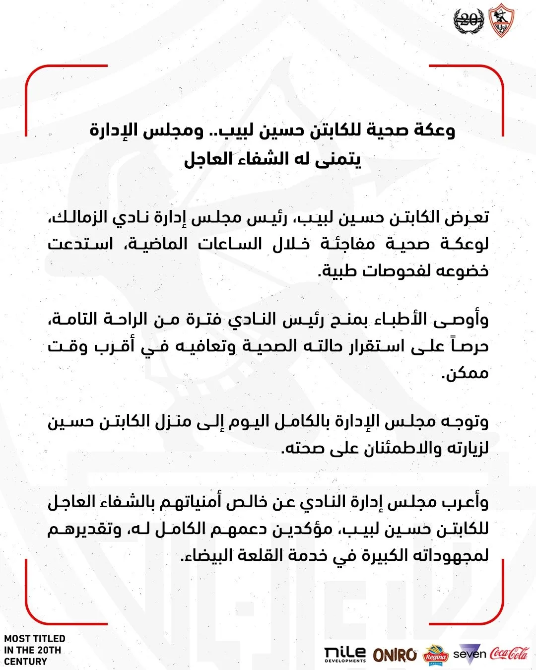 الزمالك يعلن تعرض حسين لبيب لوعكة صحية مفاجئة