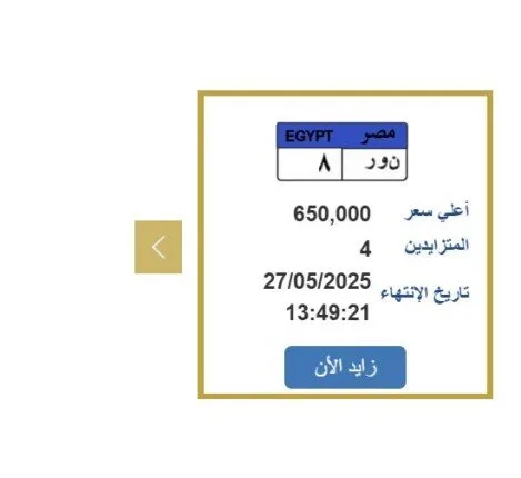 السعر بلغ 650 ألف جنيه.. الطلب يتصاعد على لوحة سيارة فريدة | اكتشف الخطوات السعر بلغ 650 ألف جنيه.. الطلب يتصاعد على لوحة سيارة فريدة | اكتشف الخطوات