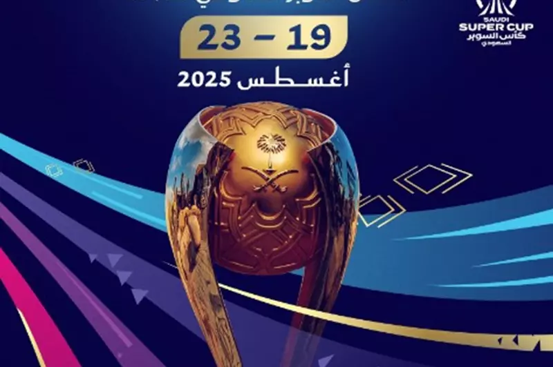 السعودية تحدد تاريخ تنظيم كأس السوبر في الموسم القادم