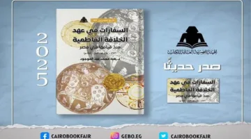 “السفارات خلال فترة الخلافة الفاطمية” – إصدار حديث من هيئة الكتاب