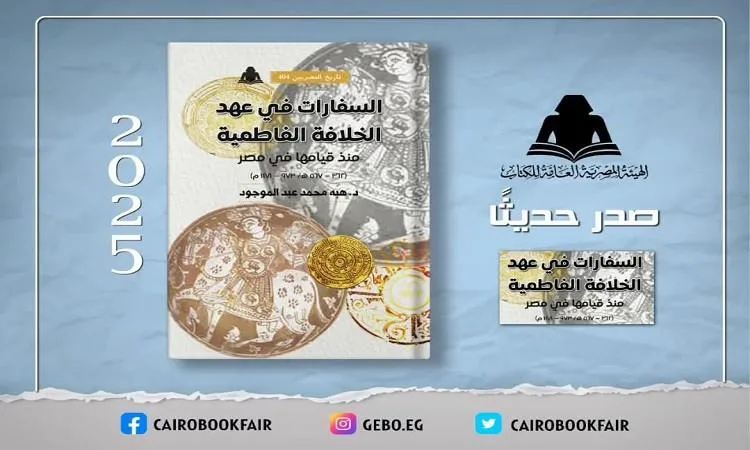 “السفارات خلال فترة الخلافة الفاطمية” – إصدار حديث من هيئة الكتاب “السفارات خلال فترة الخلافة الفاطمية” – إصدار حديث من هيئة الكتاب