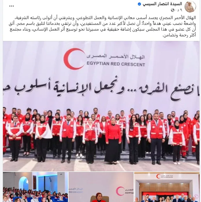 السيدة انتصار السيسي: جمعية الهلال الأحمر المصري تجسد أرقى قيم الإنسانية السيدة انتصار السيسي: جمعية الهلال الأحمر المصري تجسد أرقى قيم الإنسانية