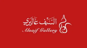 “السيف غاليري” يعلن بدء قبول الطلبات لعضوية مجلس الإدارة