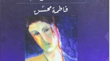 الشاعرة فاطمة محسن: الكاتب يشعر بالارتباك مرتين، الأولى خلال الكتابة والثانية عندما يختار أن يشارك أعماله مع الآخرين.