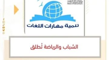 الشباب والرياضة تطلق مبادرات تدريبية لتطوير المهارات اللغوية والتقنية لدى الشباب