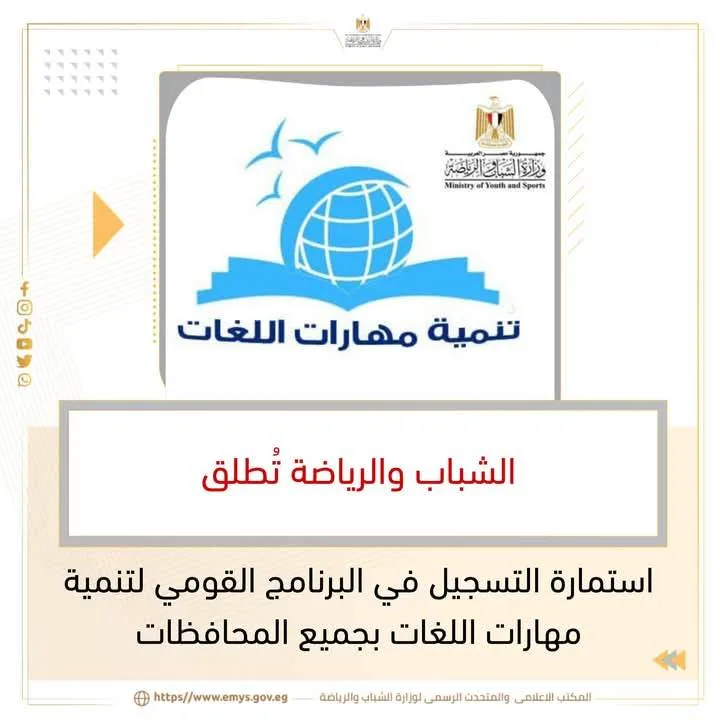 الشباب والرياضة تطلق مبادرات تدريبية لتطوير المهارات اللغوية والتقنية لدى الشباب الشباب والرياضة تطلق مبادرات تدريبية لتطوير المهارات اللغوية والتقنية لدى الشباب
