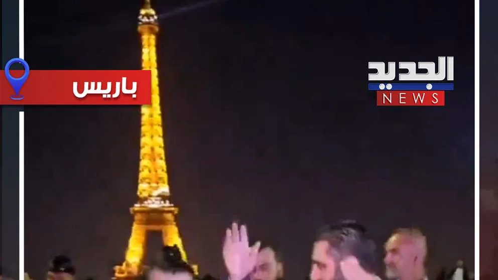 الشرع والشيباني في برج ايفل (فيديو)