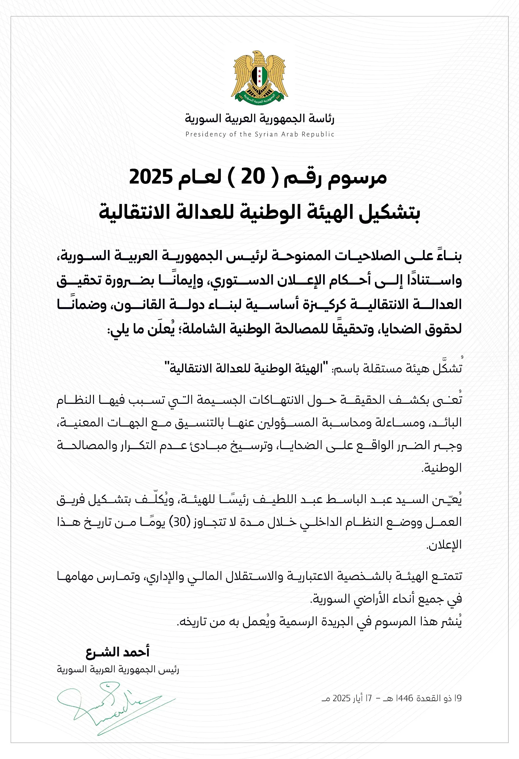 “الشرع” يؤسس هيئة وطنية للعدالة الانتقالية للتحقيق في انتهاكات نظام الأسد (وثيقة) “الشرع” يؤسس هيئة وطنية للعدالة الانتقالية للتحقيق في انتهاكات نظام الأسد (وثيقة)