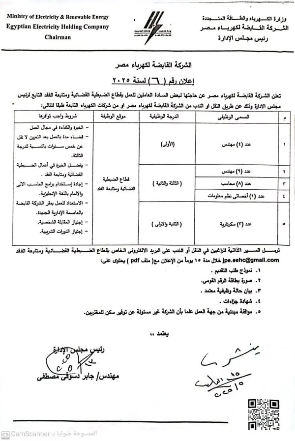 الشركة القابضة لكهرباء مصر تُعلن عن فرص عمل في قطاع ضبط الفقد الشركة القابضة لكهرباء مصر تُعلن عن فرص عمل في قطاع ضبط الفقد
