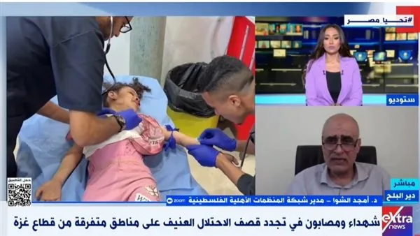 الشوا لـ”إكسترا نيوز”: غزة تواجه أحد أصعب الفترات في تاريخها الشوا لـ”إكسترا نيوز”: غزة تواجه أحد أصعب الفترات في تاريخها