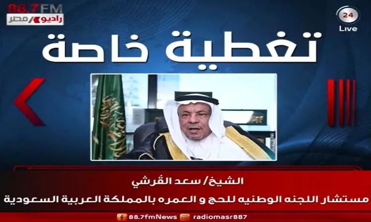 الشيخ القرشي: تعزيز الضوابط لدخول الحجاج رسميًا لأداء المناسك هذا العام الشيخ القرشي: تعزيز الضوابط لدخول الحجاج رسميًا لأداء المناسك هذا العام