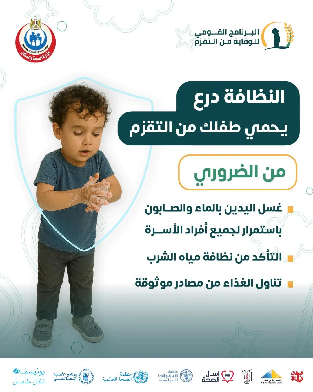 الصحة: العناية الشخصية كوسيلة لحماية الأطفال من التقزم الصحة: العناية الشخصية كوسيلة لحماية الأطفال من التقزم