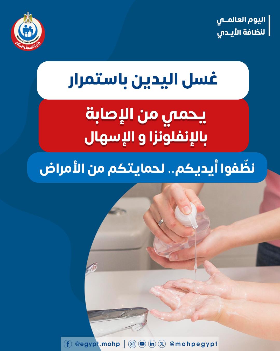 الصحة: تنظيف الأيدي يحمي من الإصابة بالإنفلونزا والإسهال