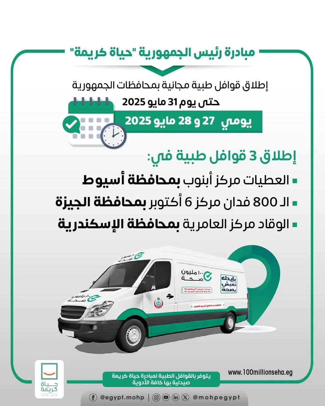 الصحة تُنظم 3 قوافل طبية مجانية في ثلاث مناطق. الصحة تُنظم 3 قوافل طبية مجانية في ثلاث مناطق.