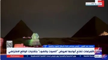 الصوت والضوء: انطلاق تجربة الواقع الافتراضي في الأهرامات يوم الأحد (فيديو)