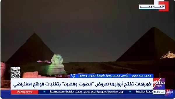 الصوت والضوء: انطلاق تجربة الواقع الافتراضي في الأهرامات يوم الأحد (فيديو) الصوت والضوء: انطلاق تجربة الواقع الافتراضي في الأهرامات يوم الأحد (فيديو)
