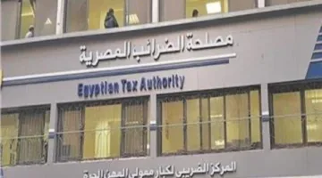 “الضرائب”: لا خطة لزيادة الشرائح الضريبية والدولة تقدم دعمًا للمستثمرين من خلال الإعفاءات.