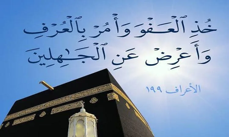 العفو في الإسلام .. صور ومناقب