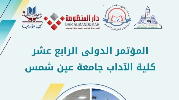 العلوم الإنسانية والاجتماعية ودورها في تحقيق أهداف التنمية.. ندوة بآداب عين شمس