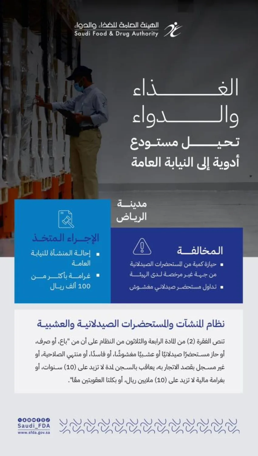 الغذاء والدواء: فرض غرامة قدرها 112,000 ريال على مستودع أدوية في الرياض وتحويله للنيابة العامة. الغذاء والدواء: فرض غرامة قدرها 112,000 ريال على مستودع أدوية في الرياض وتحويله للنيابة العامة.