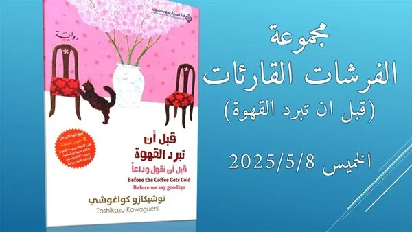 الفراشات القارئات في مكتبة مصر الجديدة للطفل.. الليلة