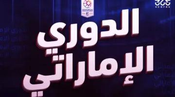 الفرق المتأهلة إلى الدوري الإماراتي من الدرجة الأولى 2024/2025