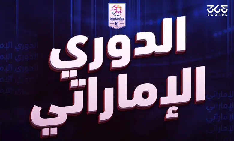الفرق المتأهلة إلى الدوري الإماراتي من الدرجة الأولى 2024/2025 الفرق المتأهلة إلى الدوري الإماراتي من الدرجة الأولى 2024/2025